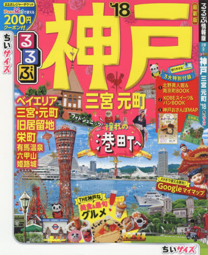 良書網 るるぶ神戸　三宮　元町　’１８　ちいサイズ 出版社: ＪＴＢパブリッシング Code/ISBN: 9784533121838