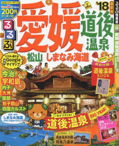 良書網 るるぶ愛媛　道後温泉　松山　しまなみ海道　’１８ 出版社: ＪＴＢパブリッシング Code/ISBN: 9784533121852