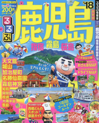 良書網 るるぶ鹿児島　指宿　霧島　桜島　’１８ 出版社: ＪＴＢパブリッシング Code/ISBN: 9784533121869