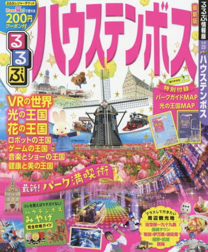 良書網 るるぶハウステンボス　〔２０１７〕 出版社: ＪＴＢパブリッシング Code/ISBN: 9784533121876