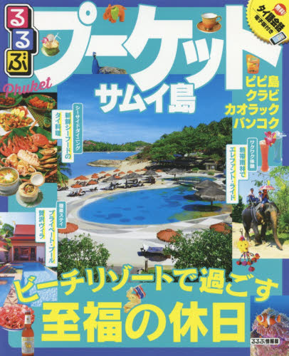 良書網 るるぶプーケット　サムイ島　〔２０１７〕 出版社: ＪＴＢパブリッシング Code/ISBN: 9784533122279