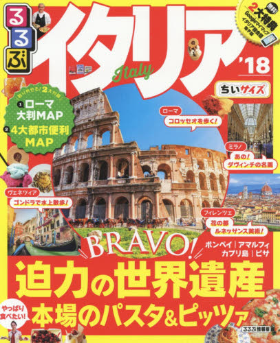 るるぶイタリア　’１８　ちいサイズ