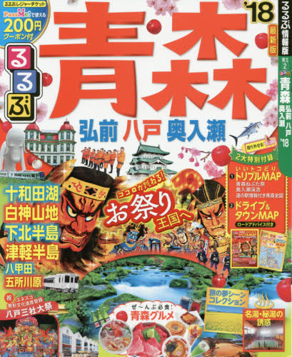 良書網 るるぶ青森　弘前　八戸　奥入瀬　’１８ 出版社: ＪＴＢパブリッシング Code/ISBN: 9784533122323