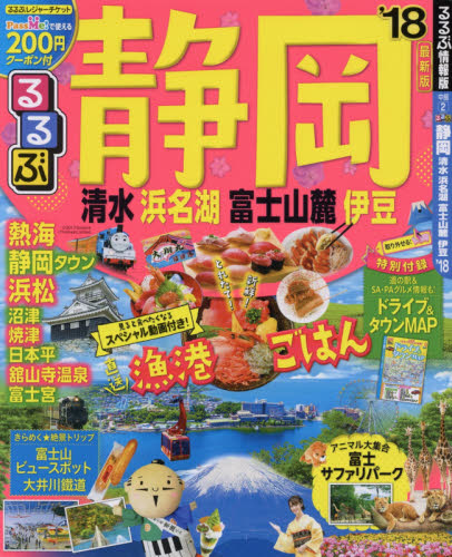 良書網 るるぶ静岡　清水　浜名湖　富士山麓　伊豆　’１８ 出版社: ＪＴＢパブリッシング Code/ISBN: 9784533122354