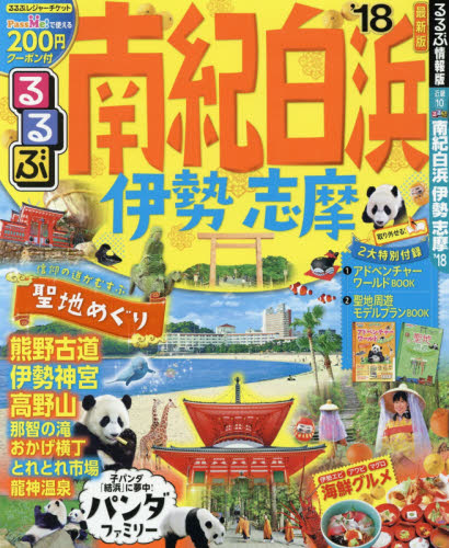 良書網 るるぶ南紀白浜伊勢志摩　’１８ 出版社: ＪＴＢパブリッシング Code/ISBN: 9784533122361