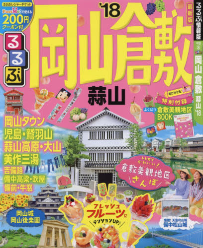 良書網 るるぶ岡山倉敷蒜山　’１８ 出版社: ＪＴＢパブリッシング Code/ISBN: 9784533122378