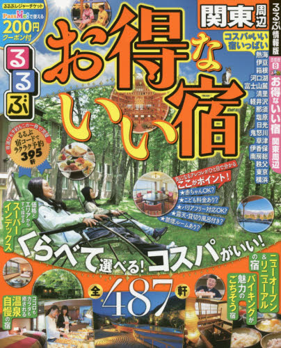 良書網 るるぶお得ないい宿関東周辺　コスパのいい宿が大集合！ 出版社: ＪＴＢパブリッシング Code/ISBN: 9784533122385