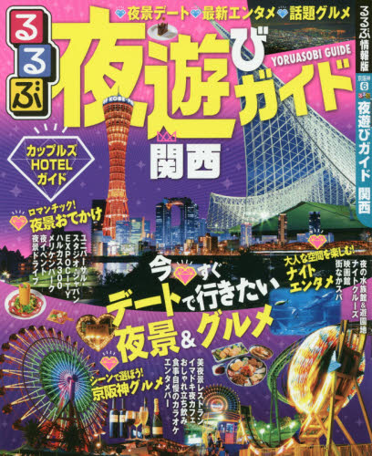 良書網 るるぶ夜遊びガイド関西　〔２０１７〕 出版社: ＪＴＢパブリッシング Code/ISBN: 9784533122392