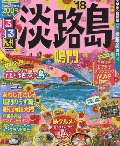 良書網 るるぶ淡路島　鳴門　’１８ 出版社: ＪＴＢパブリッシング Code/ISBN: 9784533122798