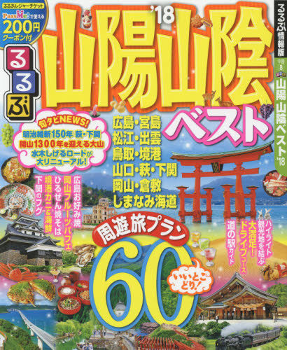 良書網 ’１８　るるぶ山陽　山陰ベスト 出版社: ＪＴＢパブリッシング Code/ISBN: 9784533122804