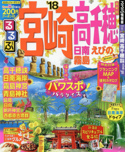 良書網 るるぶ宮崎高千穂　日南　えびの　霧島　’１８ 出版社: ＪＴＢパブリッシング Code/ISBN: 9784533122811