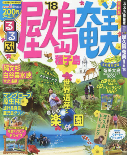 良書網 ’１８　るるぶ屋久島　奄美　種子島 出版社: ＪＴＢパブリッシング Code/ISBN: 9784533122828