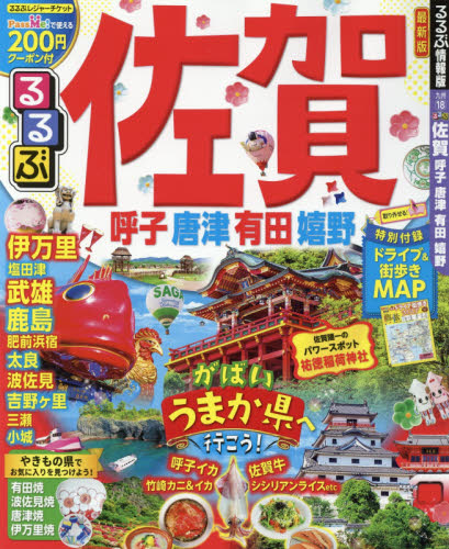 良書網 るるぶ佐賀　呼子　唐津　有田　嬉野 出版社: ＪＴＢパブリッシング Code/ISBN: 9784533122835