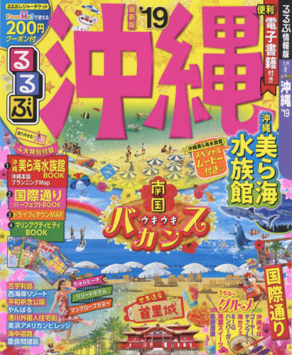 良書網 るるぶ沖縄　’１９ 出版社: ＪＴＢパブリッシング Code/ISBN: 9784533122842