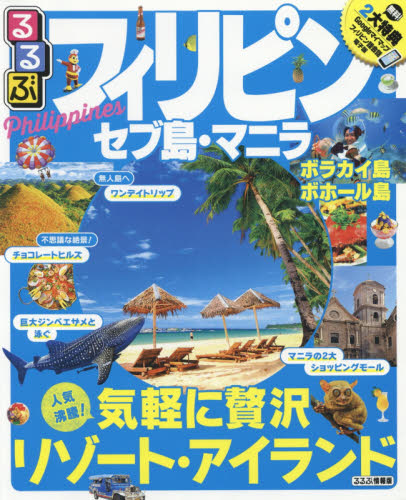 良書網 るるぶフィリピン　セブ島・マニラ 出版社: ＪＴＢパブリッシング Code/ISBN: 9784533122897