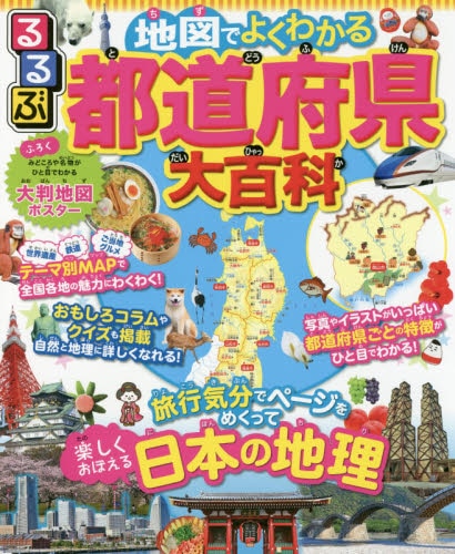 良書網 るるぶ地図でよくわかる都道府県大百科 出版社: ＪＴＢパブリッシング Code/ISBN: 9784533128868