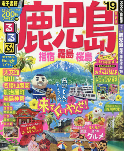 良書網 るるぶ鹿児島　指宿　霧島　桜島　’１９ 出版社: ＪＴＢパブリッシング Code/ISBN: 9784533129476