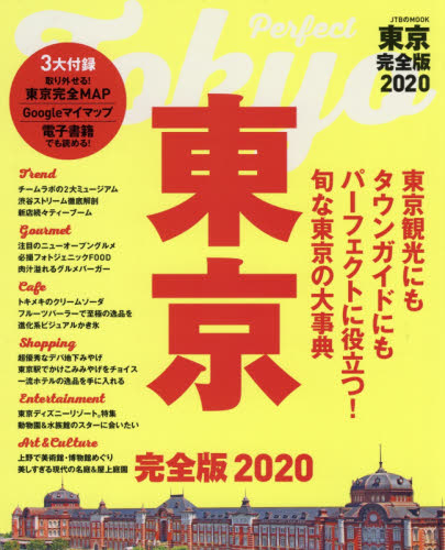 良書網 東京完全版　２０２０ 出版社: ＪＴＢパブリッシング Code/ISBN: 9784533131721