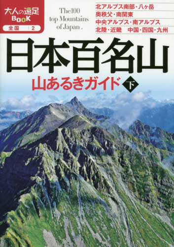日本百名山山あるきガイド　〔２０１９〕下