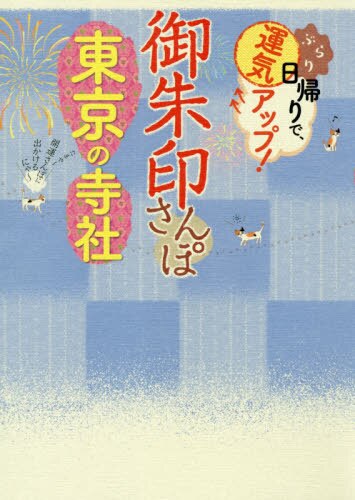 御朱印さんぽ東京の寺社　ぶらり日帰りで、運気アップ！　東京都内の１１４寺社、徹底案内！