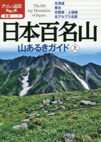 日本百名山山あるきガイド　〔２０２０〕上