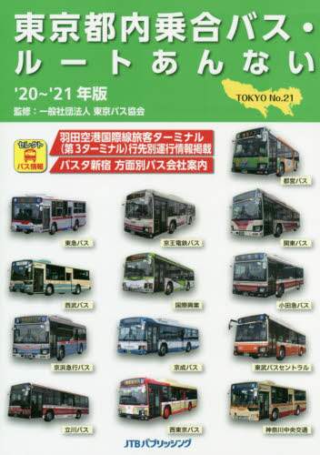 東京都内乗合バス・ルートあんない　Ｎｏ．２１（’２０～’２１年版）