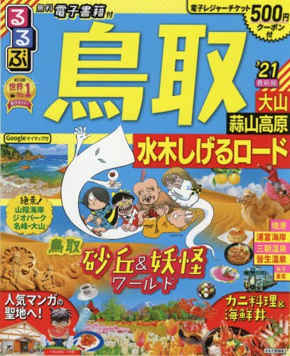 良書網 るるぶ鳥取　大山　蒜山高原　水木しげるロード　’２１ 出版社: ＪＴＢパブリッシング Code/ISBN: 9784533139376