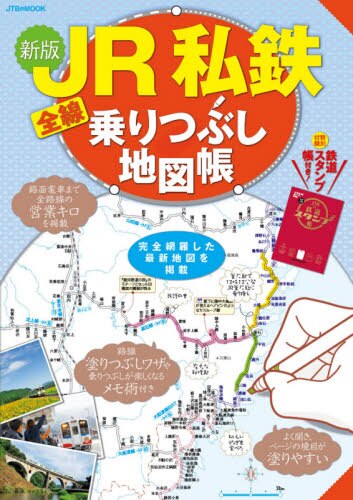 良書網 ＪＲ私鉄全線乗りつぶし地図帳 出版社: ＪＴＢパブリッシング Code/ISBN: 9784533141775