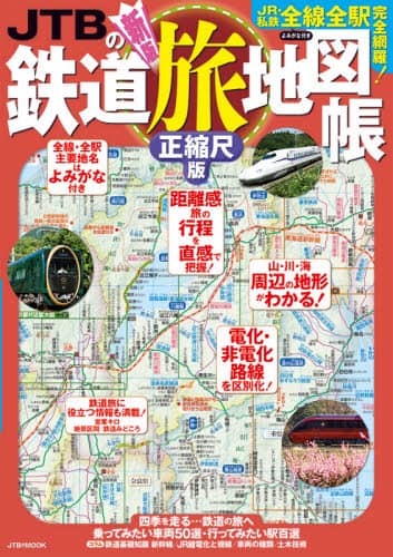 ＪＴＢの鉄道旅地図帳　正縮尺版　ＪＲ・私鉄全線全駅完全網羅！よみがな付き