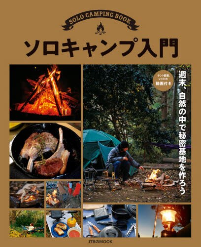 良書網 ソロキャンプ入門　テント設営、レシピの動画付き 出版社: ＪＴＢパブリッシング Code/ISBN: 9784533143847