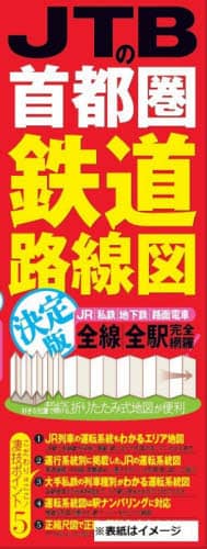 良書網 ＪＴＢの首都圏鉄道路線図決定版　ＪＲ｜私鉄｜地下鉄｜路面電車　全線｜全駅完全網羅！ 出版社: JTBパブリッシング Code/ISBN: 9784533144073