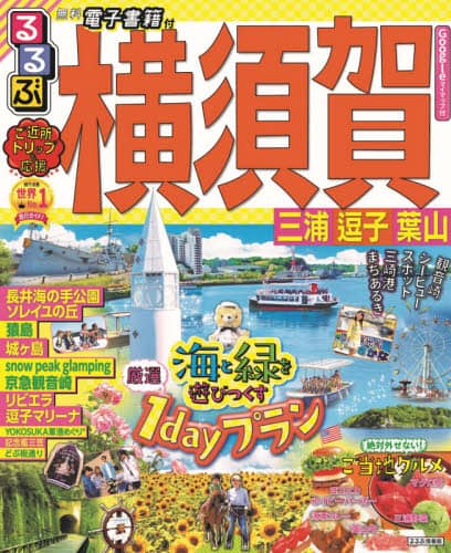 るるぶ横須賀三浦逗子葉山　〔２０２１〕