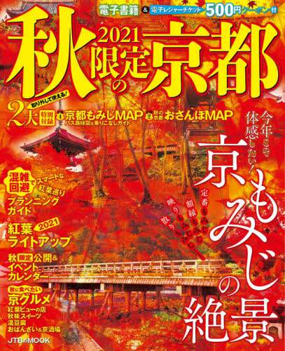 良書網 秋限定の京都　２０２１ 出版社: ＪＴＢパブリッシング Code/ISBN: 9784533146350