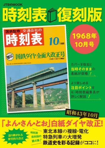 良書網 時刻表　１９６８年１０月号　復刻版 出版社: JTBパブリッシング Code/ISBN: 9784533146770