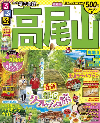 良書網 るるぶ高尾山　〔２０２１〕 出版社: ＪＴＢパブリッシング Code/ISBN: 9784533146787