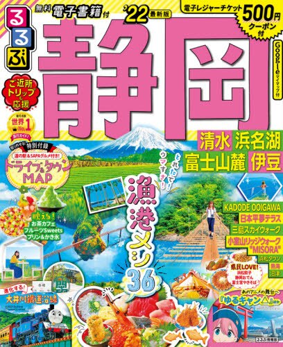 良書網 るるぶ静岡　清水　浜名湖　富士山麓　伊豆　’２２ 出版社: ＪＴＢパブリッシング Code/ISBN: 9784533146930