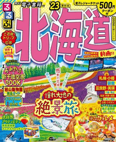 良書網 るるぶ北海道　’２３ 出版社: JTBパブリッシング Code/ISBN: 9784533147999