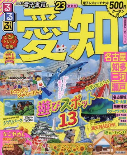 るるぶ愛知　名古屋　知多　三河　瀬戸　’２３