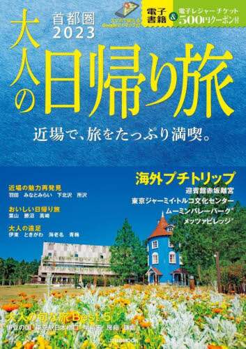 良書網 大人の日帰り旅　首都圏　２０２３ 出版社: JTBパブリッシング Code/ISBN: 9784533148187