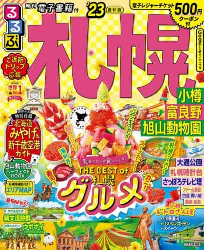 良書網 るるぶ札幌　小樽　富良野　旭山動物園　’２３ 出版社: JTBパブリッシング Code/ISBN: 9784533148453