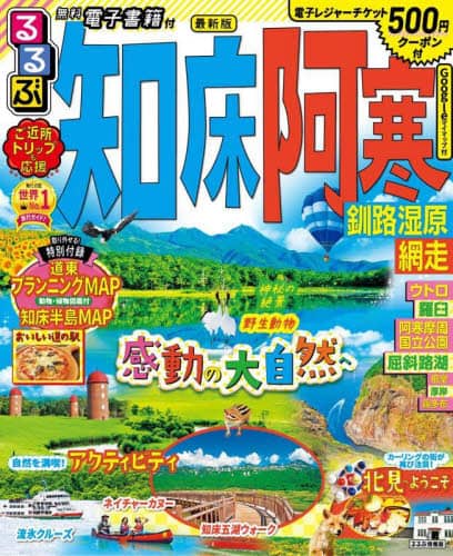 良書網 るるぶ知床阿寒釧路湿原網走　〔２０２２〕 出版社: JTBパブリッシング Code/ISBN: 9784533148477