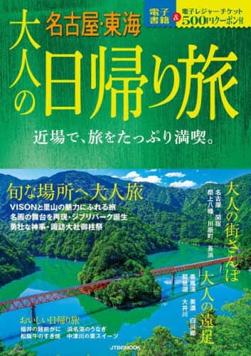 良書網 大人の日帰り旅　名古屋・東海　〔２０２２〕 出版社: JTBパブリッシング Code/ISBN: 9784533148699