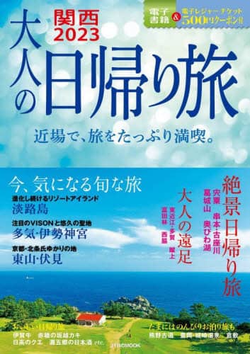 良書網 大人の日帰り旅　関西　２０２３ 出版社: JTBパブリッシング Code/ISBN: 9784533148705