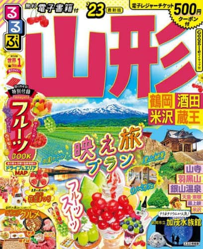 良書網 るるぶ山形　鶴岡　酒田　米沢　蔵王　’２３ 出版社: JTBパブリッシング Code/ISBN: 9784533148941