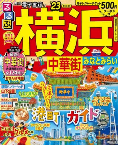 良書網 るるぶ横浜中華街みなとみらい　’２３ 出版社: JTBパブリッシング Code/ISBN: 9784533148965