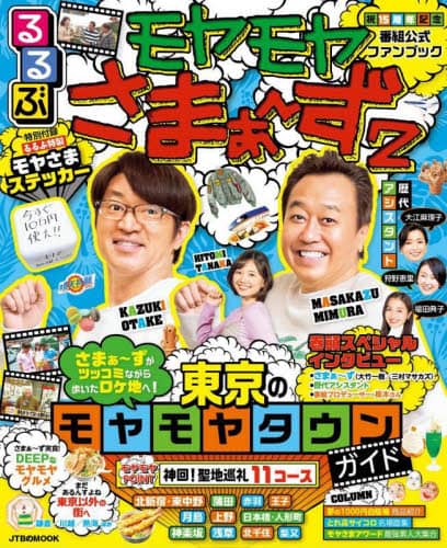 良書網 るるぶモヤモヤさまぁ～ず２　東京のモヤモヤタウンガイド 出版社: JTBパブリッシング Code/ISBN: 9784533149283