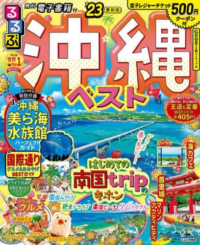 良書網 るるぶ沖縄ベスト　’２３ 出版社: JTBパブリッシング Code/ISBN: 9784533149740