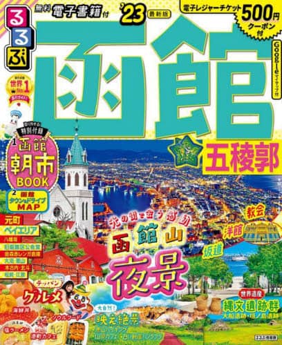 良書網 るるぶ函館五稜郭　’２３ 出版社: JTBパブリッシング Code/ISBN: 9784533149894