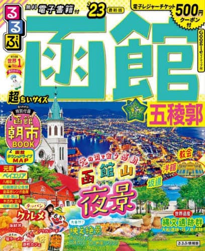 良書網 るるぶ函館五稜郭　’２３　超ちいサイズ 出版社: JTBパブリッシング Code/ISBN: 9784533149900