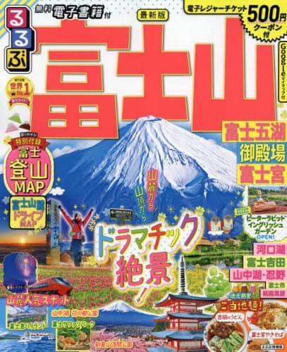 るるぶ富士山富士五湖御殿場富士宮　〔２０２２〕